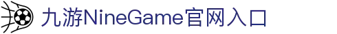 九游(NineGame)娱乐中国-官方网站